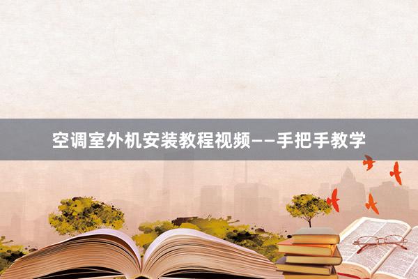 空调室外机安装教程视频——手把手教学